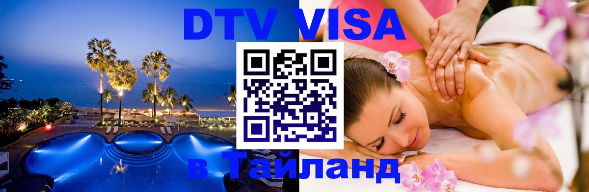 DTV виза Тайланд DTV виза Тайланд